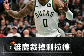 关于今晚密尔沃基雄鹿调整名单以备NBA总决赛，扳平良机环节打磨，引发热议，临场指挥获称赞的信息-开元官方网址