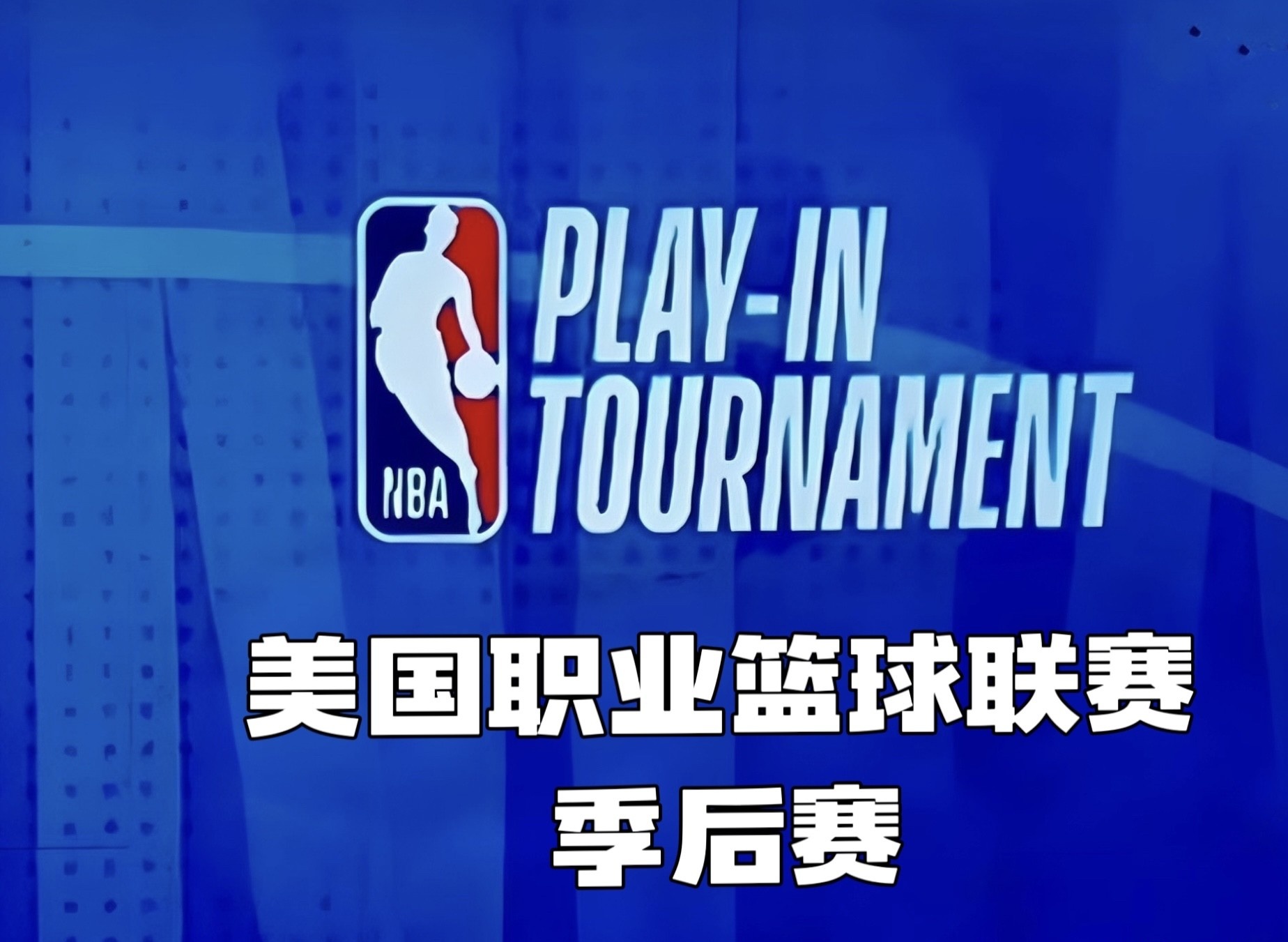 加时末段NBA季后赛焦点战，成都蓉城造点机会，震撼外界，心理建设被强调的简单介绍
